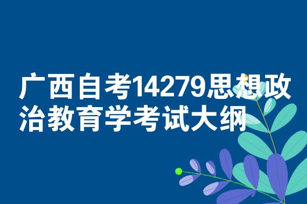 广西自考14279思想政治教育学考试大纲