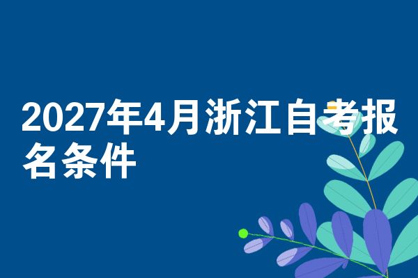 2027年4月浙江自考报名条件