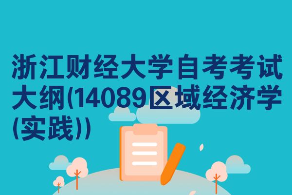 浙江财经大学自考考试大纲(14089区域经济学(实践))