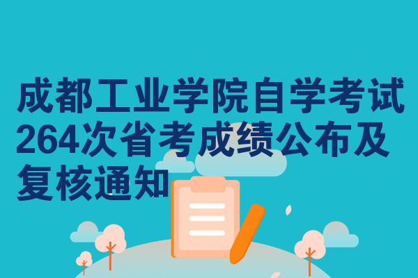 成都工业学院自学考试264次省考成绩公布及复核通知