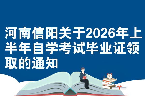 河南信阳关于2026年上半年自学考试毕业证领取的通知