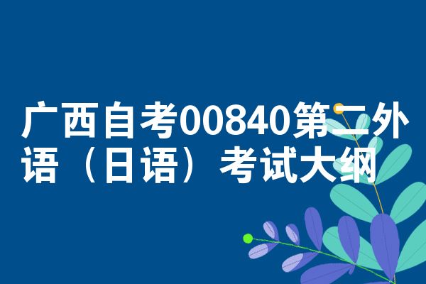广西自考00840第二外语(日语)考试大纲