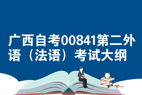 广西自考00841第二外语(法语)考试大纲