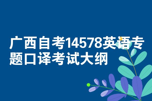 广西自考14578英语专题口译考试大纲