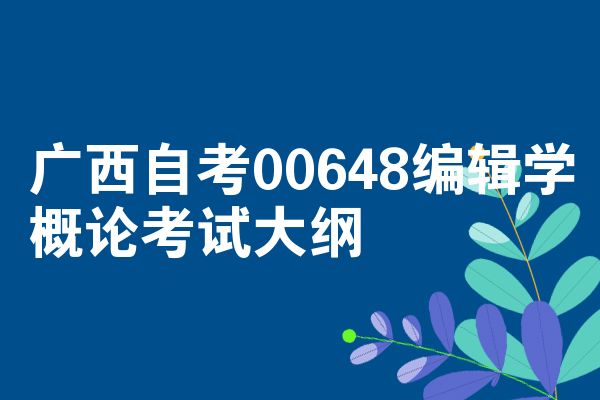 广西自考00648编辑学概论考试大纲