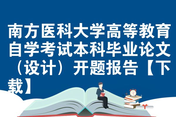 南方医科大学高等教育自学考试本科毕业论文（设计）开题报告【下载】