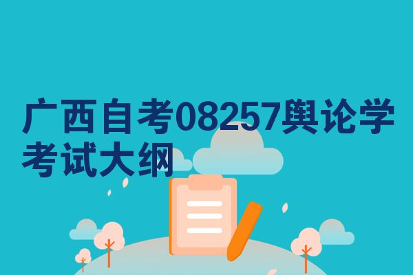 广西自考08257舆论学考试大纲