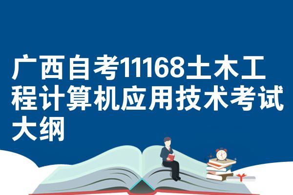 广西自考11168土木工程计算机应用技术考试大纲