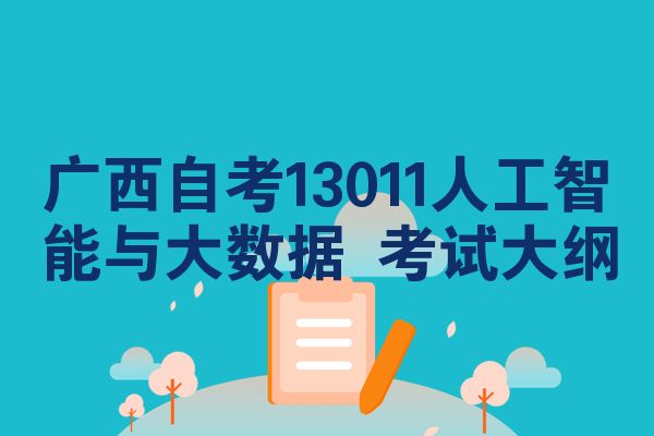 广西自考13011人工智能与大数据 考试大纲