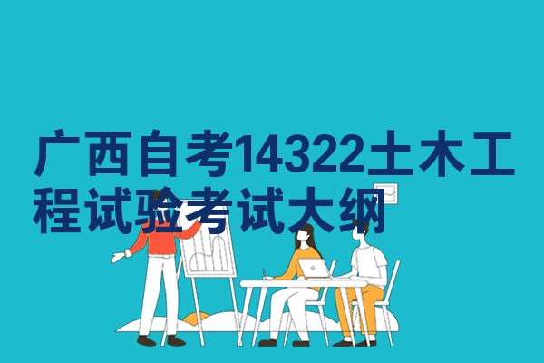 广西自考14322土木工程试验考试大纲