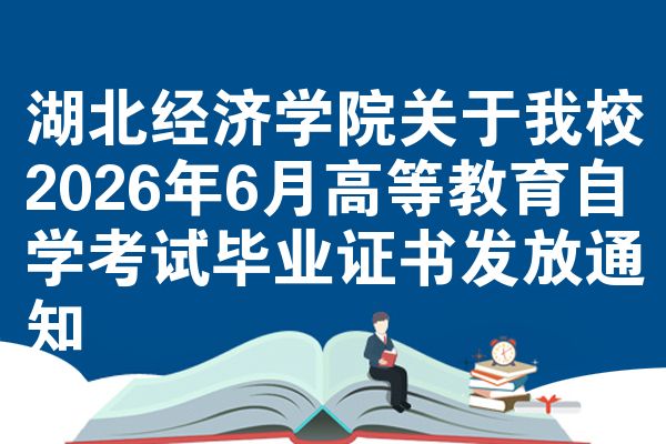 湖北经济学院关于我校2026年6月高等教育自学考试毕业证书发放通知