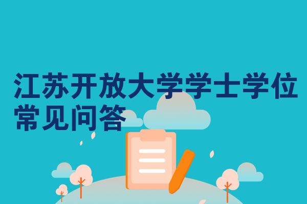 江苏开放大学学士学位常见问答