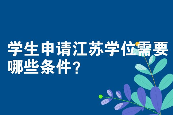 学生申请江苏学位需要哪些条件？