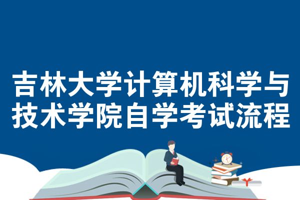 吉林大学计算机科学与技术学院自学考试流程