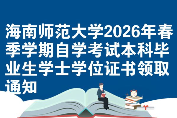 海南师范大学2026年春季学期自学考试本科毕业生学士学位证书领取通知