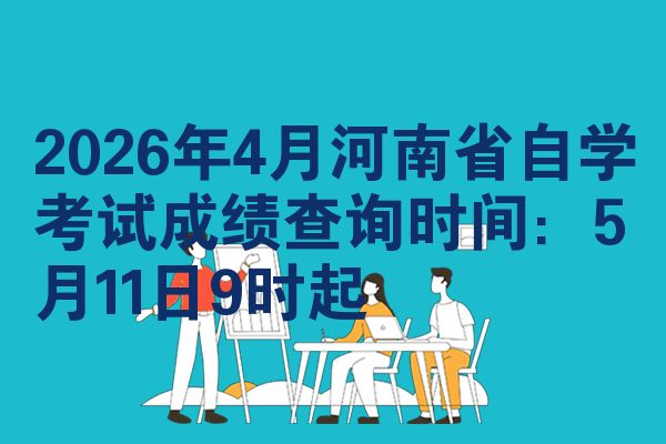 2026年4月河南省自学考试成绩查询时间:5月11日9时起
