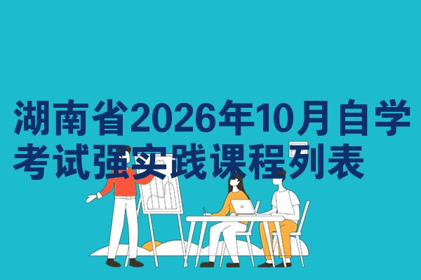 湖南省2026年10月自学考试强实践课程列表