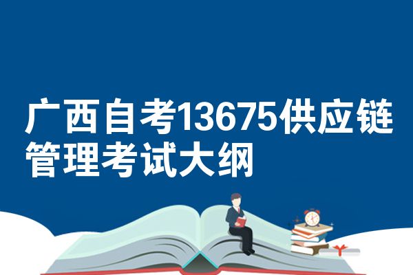 广西自考13675供应链管理考试大纲