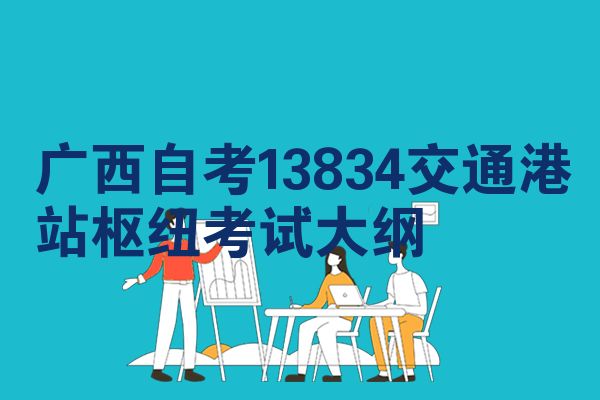广西自考13834交通港站枢纽考试大纲