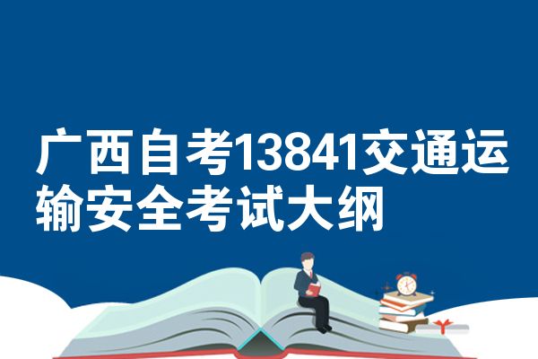 广西自考13841交通运输安全考试大纲