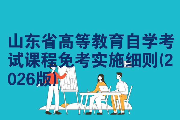 山东省高等教育自学考试课程免考实施细则(2026版)