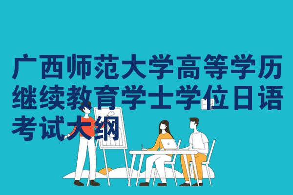 广西师范大学高等学历继续教育学士学位日语考试大纲