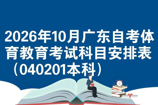 2026年10月广东自考体育教育考试科目安排表(040201本科)