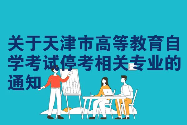 关于天津市高等教育自学考试停考相关专业的通知