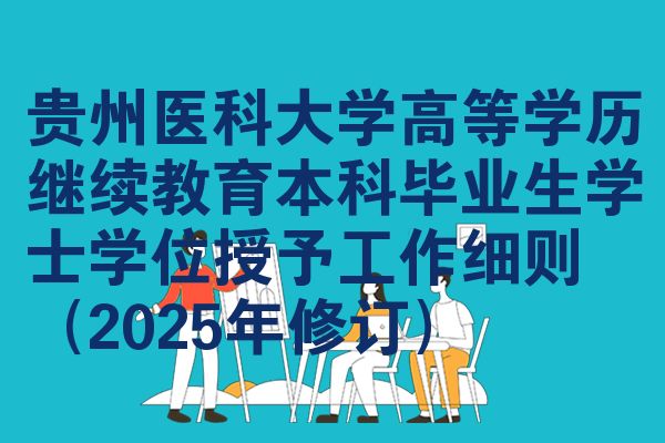 贵州医科大学高等学历继续教育本科毕业生学士学位授予工作细则 (2025年修订)