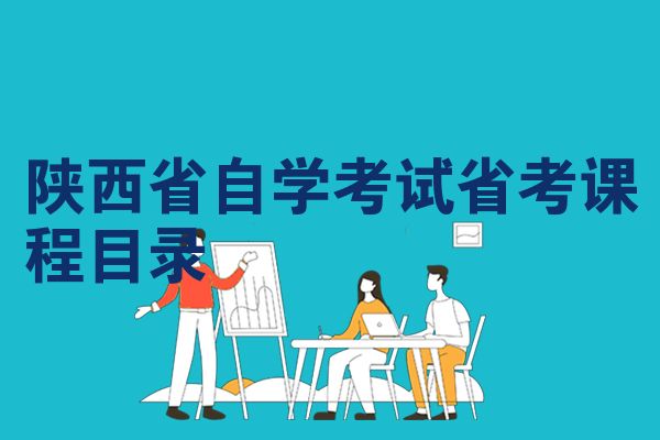 陕西省自学考试省考课程目录
