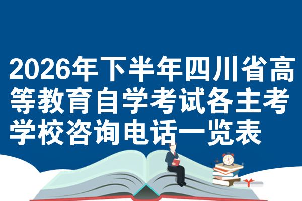 2026年下半年四川省高等教育自学考试各主考学校咨询电话一览表