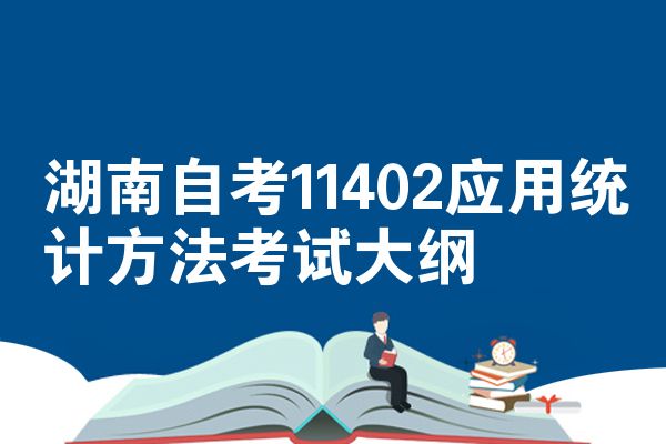 湖南自考11402应用统计方法考试大纲