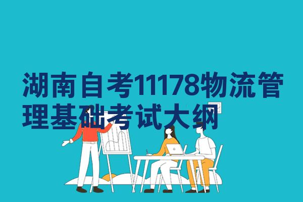 湖南自考11178物流管理基础考试大纲