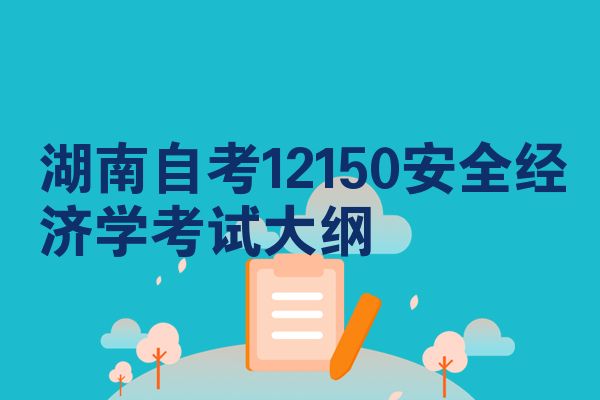 湖南自考12150安全经济学考试大纲