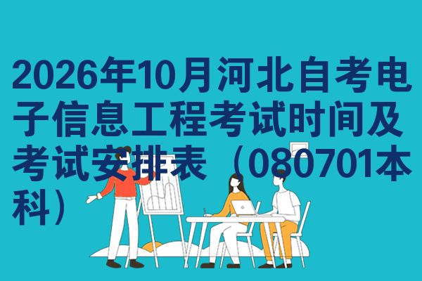 2026年10月河北自考电子信息工程考试时间及考试安排表(080701本科)