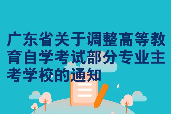 广东省关于调整高等教育自学考试部分专业主考学校的通知