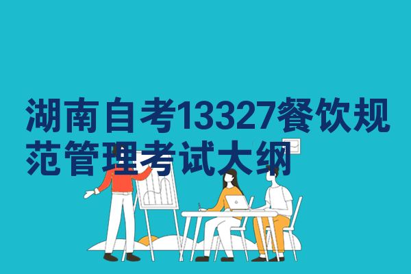湖南自考13327餐饮规范管理考试大纲