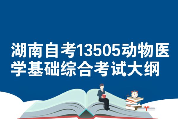 湖南自考13505动物医学基础综合考试大纲