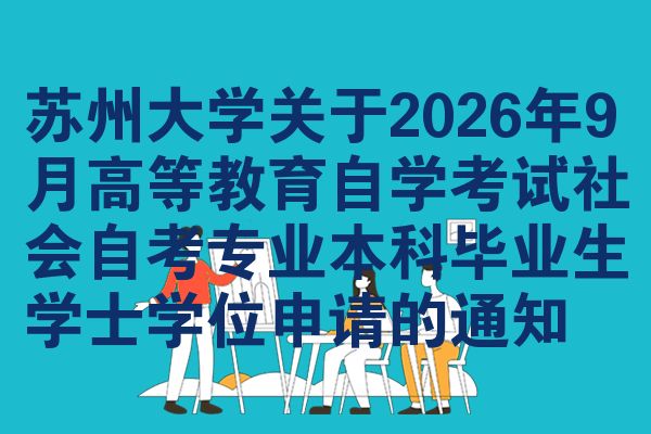 苏州大学关于2026年9月高等教育自学考试社会自考专业本科毕业生学士学位申请的通知