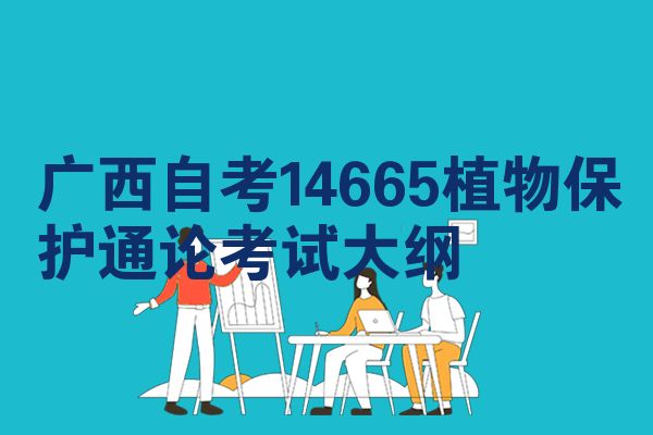 广西自考14665植物保护通论考试大纲