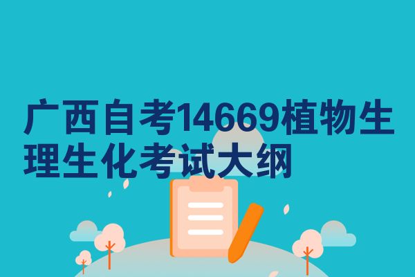 广西自考14669植物生理生化考试大纲