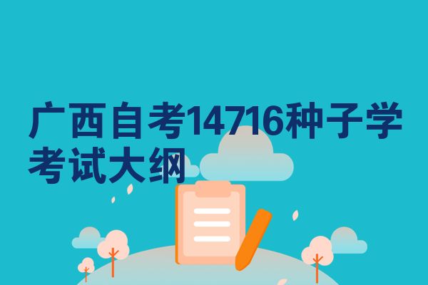 广西自考14716种子学考试大纲