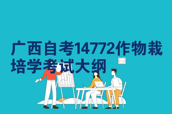 广西自考14772作物栽培学考试大纲