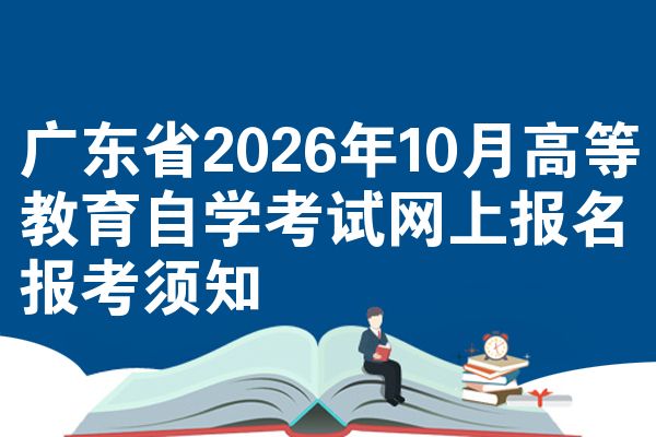 广东省2026年10月高等教育自学考试网上报名报考须知