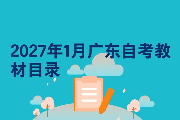 2027年1月广东自考教材目录