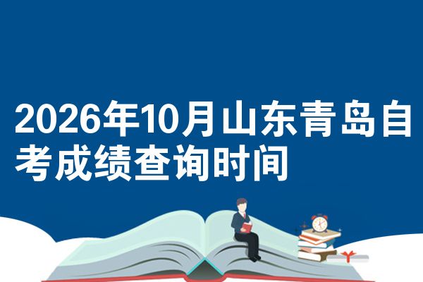 2026年10月山东青岛自考成绩查询时间