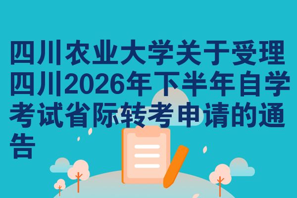 四川农业大学关于受理四川2026年下半年自学考试省际转考申请的通告