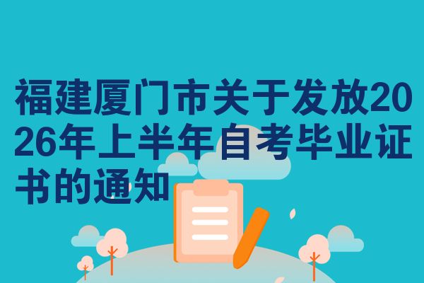 福建厦门市关于发放2026年上半年自考毕业证书的通知