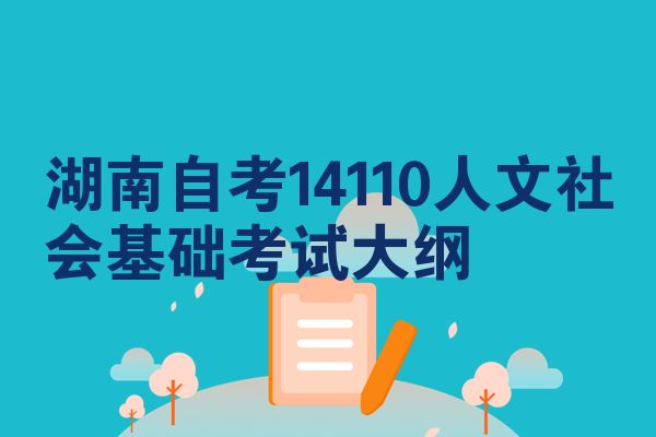 湖南自考14110人文社会基础考试大纲