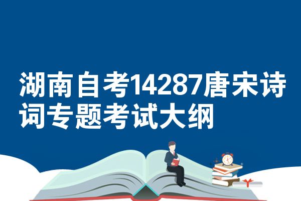 湖南自考14287唐宋诗词专题考试大纲